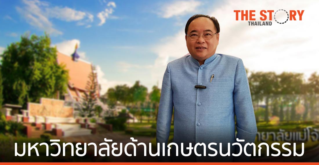 แม่โจ้ มหาวิทยาลัยด้านเกษตรนวัตกรรม