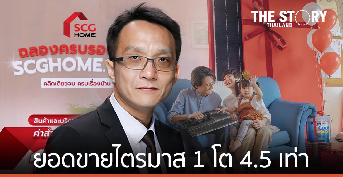 SCGHOME.com โชว์ยอดขายไตรมาส 1 ปี 64 เติบโตกว่า 4.5 เท่า
