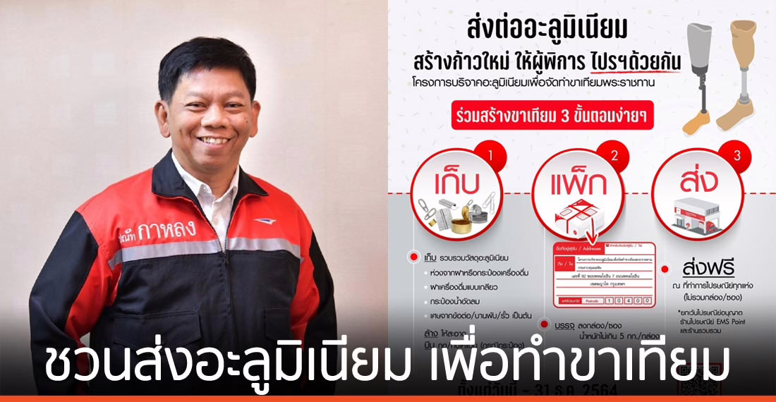 ไปรษณีย์ไทยชวนส่งต่อ “วัสดุอะลูมิเนียม” เพื่อทำขาเทียมพระราชทาน ฟรี!!