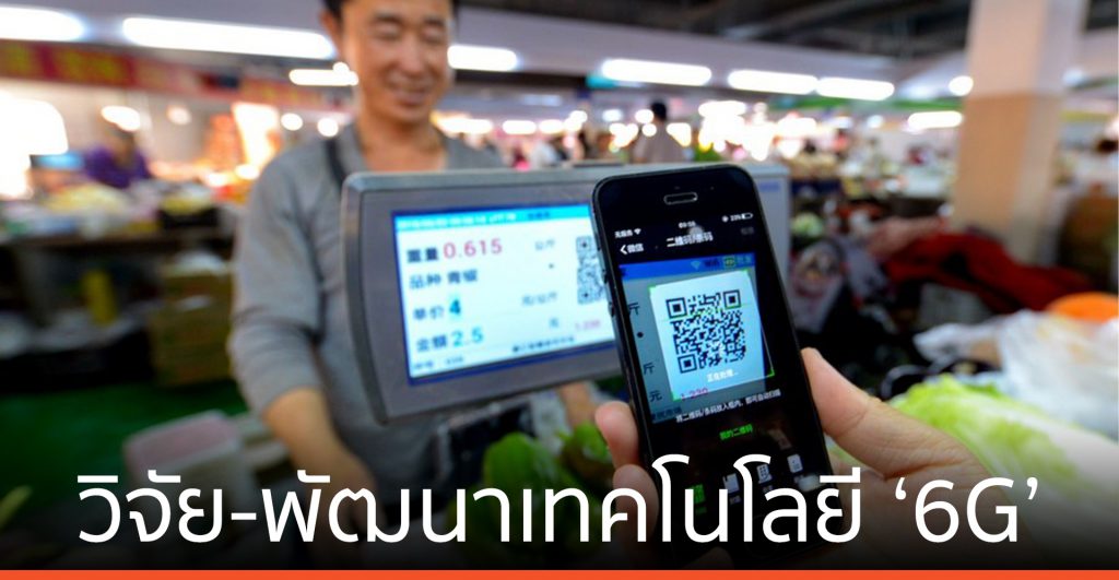 จีนหนุนการลงทุนวิจัย-พัฒนาเทคโนโลยี ‘6G’