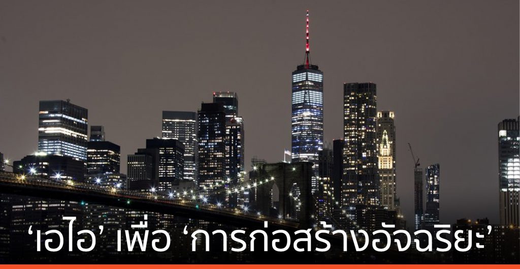 นักวิจัยทั่วโลกศึกษา ‘เอไอ’ เพื่อ ‘การก่อสร้างอัจฉริยะ’