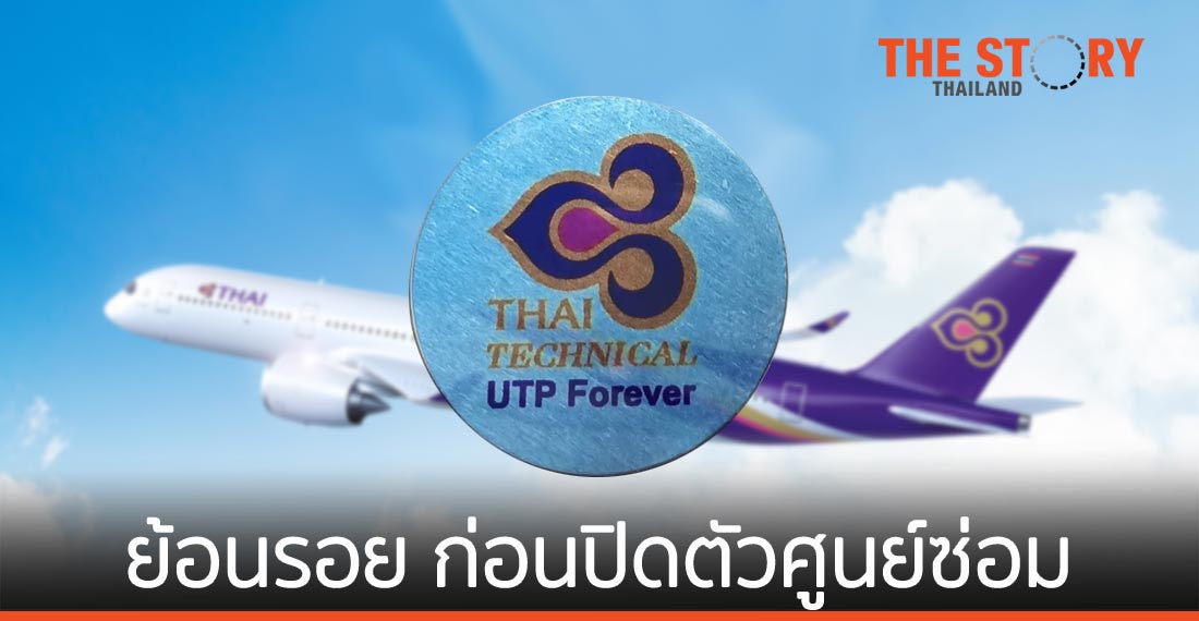ย้อนรอย ก่อนปิดตัวศูนย์ซ่อมอากาศยานไทย
