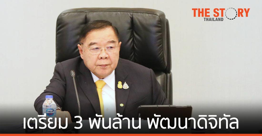 “บิ๊กป้อม” ไฟเขียวกองทุนดีอีเตรียม 3 พันล้านหนุนพัฒนาดิจิทัล 6 ด้าน