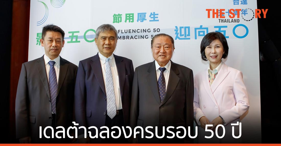 เดลต้าฉลองครบรอบ 50 ปี มุ่งมั่นสู่ ‘ชีวิตที่สมบูรณ์และยั่งยืน’