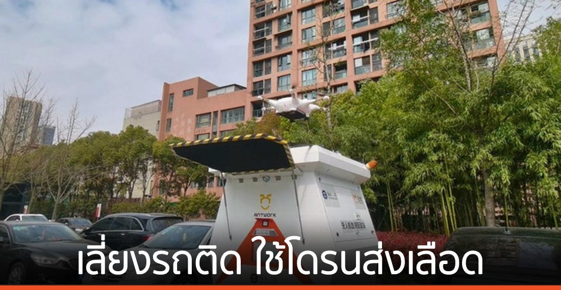 เลี่ยงรถติด หางโจวใช้โดรนส่งเลือด ถึงที่หมายใน 5 นาที