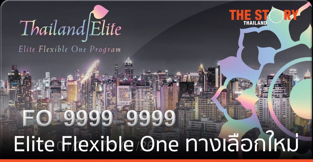 Elite Flexible One ทางเลือกใหม่ของกลุ่มผู้พัฒนาอสังหาฯ