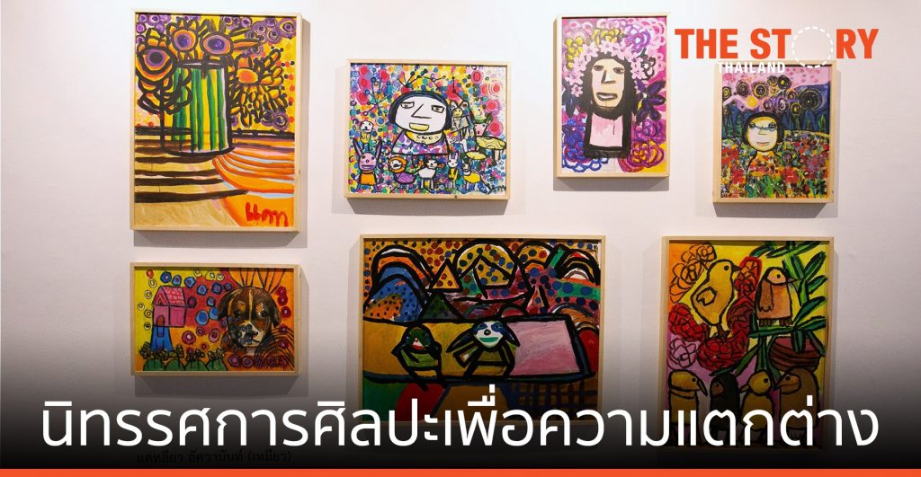 เดอะ เรนโบว์ รูม จับมือหอศิลป์กรุงเทพฯ  เชิญชมนิทรรศการศิลปะเพื่อความแตกต่าง “Language of The Soul”