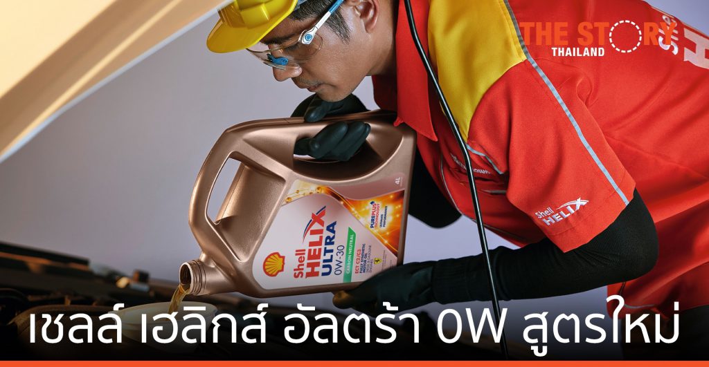 เชลล์ เปิดตัว เชลล์ เฮลิกส์ อัลตร้า 0W สูตรใหม่ ลดการปล่อยก๊าซคาร์บอน
