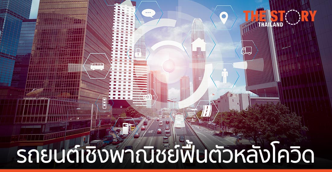 ABeam เผย 3 ปัจจัย รถยนต์เชิงพาณิชย์ฟื้นตัวหลังโควิด-19