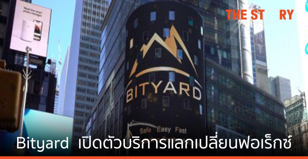 Bityard ผู้ให้บริการแลกเปลี่ยนคริปโต เปิดตัวบริการแลกเปลี่ยนฟอเร็กซ์รองรับนักลงทุนทั่วโลก