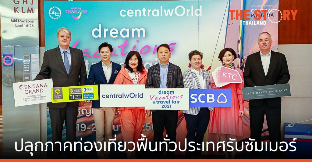 เซ็นทรัลพัฒนา ปลุกภาคท่องเที่ยวฟื้นทั่วประเทศรับซัมเมอร์ สร้างเม็ดเงินสะพัดกว่า 150 ล้านบาท