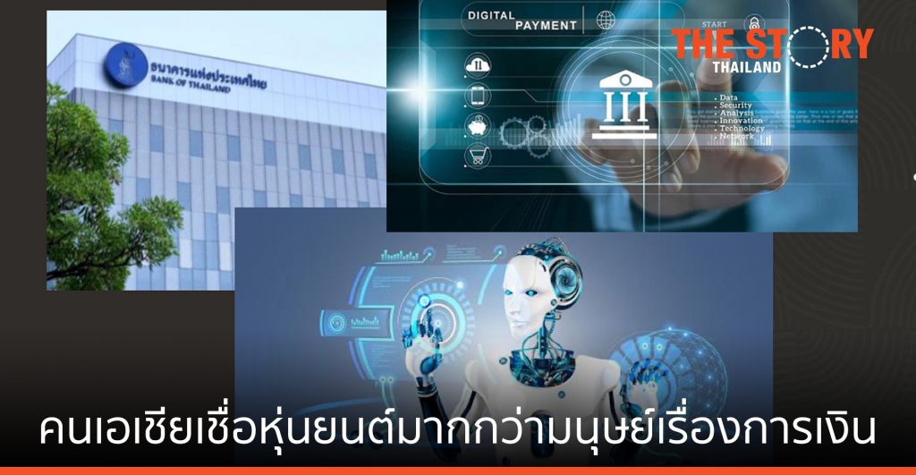 ผลวิจัยชี้ผู้คนในเอเชียแปซิฟิก 79% เชื่อใจหุ่นยนต์มากกว่ามนุษย์ในเรื่องการเงิน