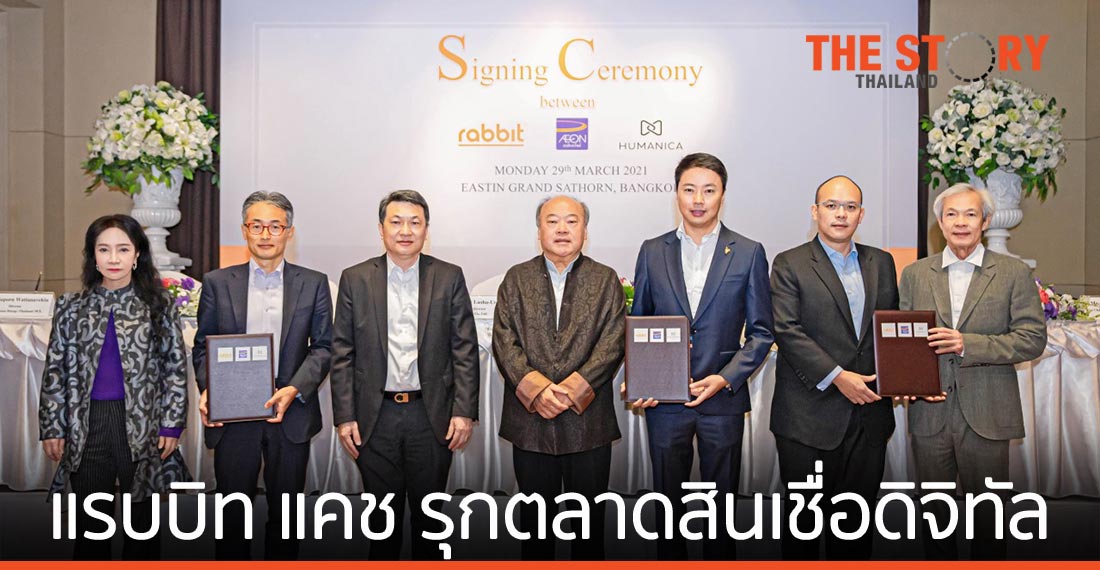 อิออน จับมือ แรบบิท และ ฮิวแมนิก้า เปิดตัว “แรบบิท แคช” รุกตลาดสินเชื่อดิจิทัล