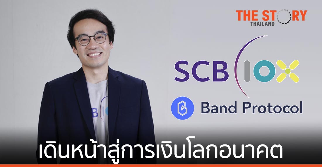 “SCB 10X” ร่วมเป็นหนึ่งในผู้ดูแล Node ของ “Band Protocol” บริษัทพัฒนา DeFi ระดับโลก