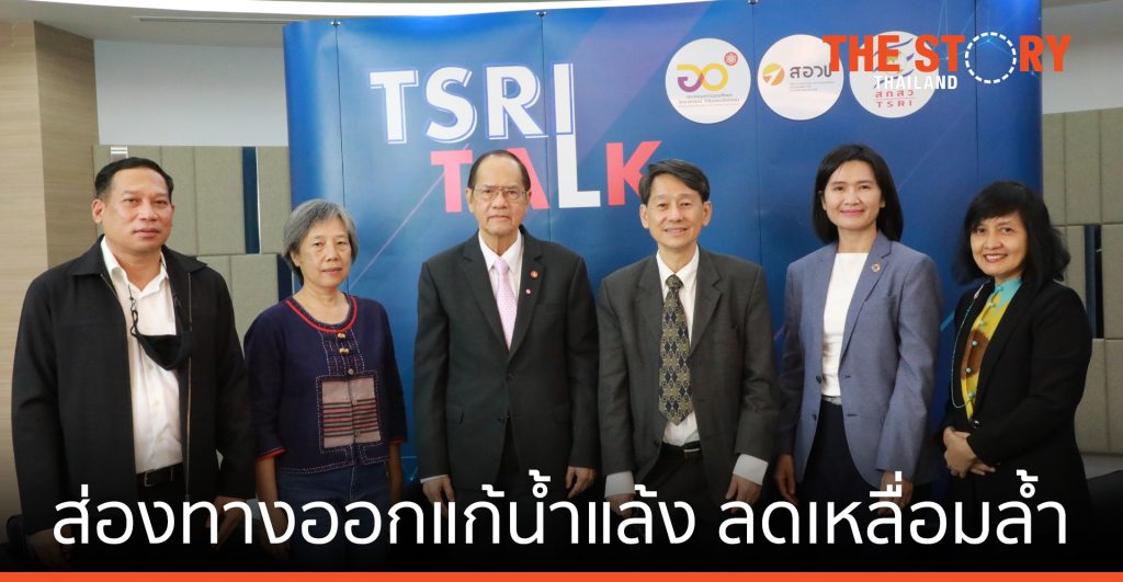 เปิดเวทีล้อมวงวิจัย ส่องทางออกแก้น้ำแล้ง ลดเหลื่อมล้ำ