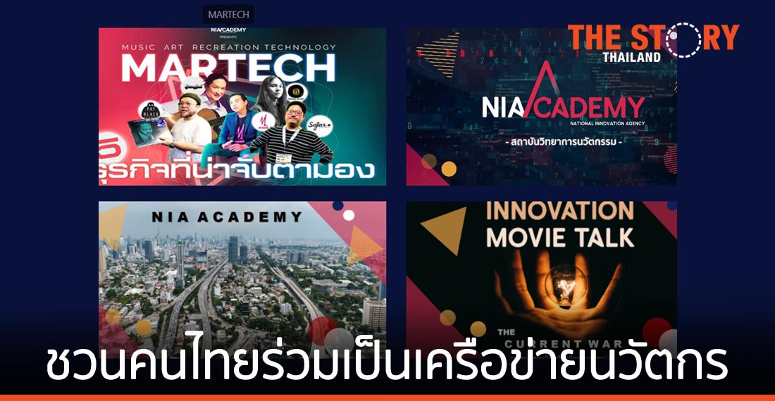 “เอ็นไอเออะคาเดมี่” ชวนคนไทยร่วมเป็นเครือข่ายนวัตกร เดินหน้าสร้างนวัตกร…ผู้สร้างนวัตกรรม