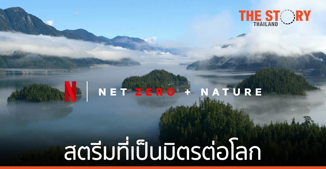 Netflix ประกาศแผนลดการปล่อยมลพิษ มุ่งเป้าสถานะ ‘Net Zero’ ภายในสิ้นปี 2022