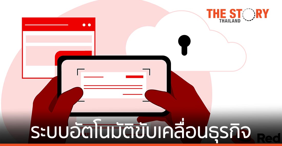 ระบบอัตโนมัติ คือความสำเร็จ บนเส้นทางทรานส์ฟอร์มสู่ดิจิทัลขององค์กร