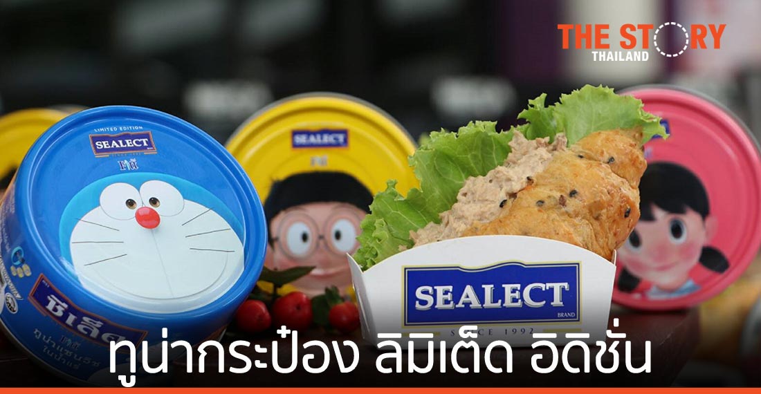 ซีเล็ค ปล่อยทูน่าปลากระป๋อง ลายลิมิเต็ด อิดิชั่น ร่วมฉลอง 50 ปี โดราเอมอน