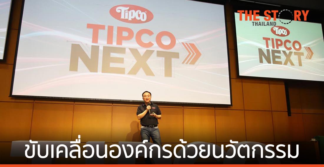 ทิปโก้ฟูดส์ พร้อมขับเคลื่อนองค์กรด้วยนวัตกรรม และ ดิจิทัล