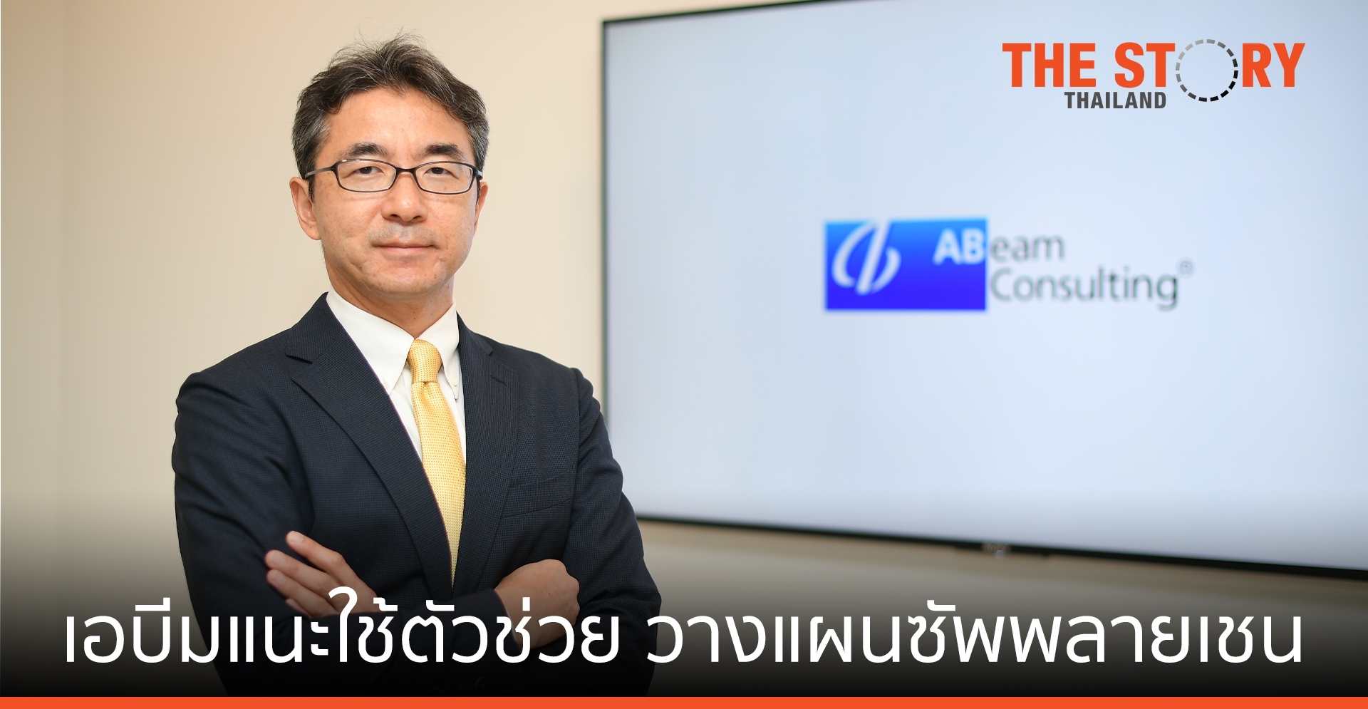 เอบีม แนะใช้ ตัวช่วยเพิ่มประสิทธิภาพ ซัพพลายเชน รับพฤติกรรมผู้บริโภค