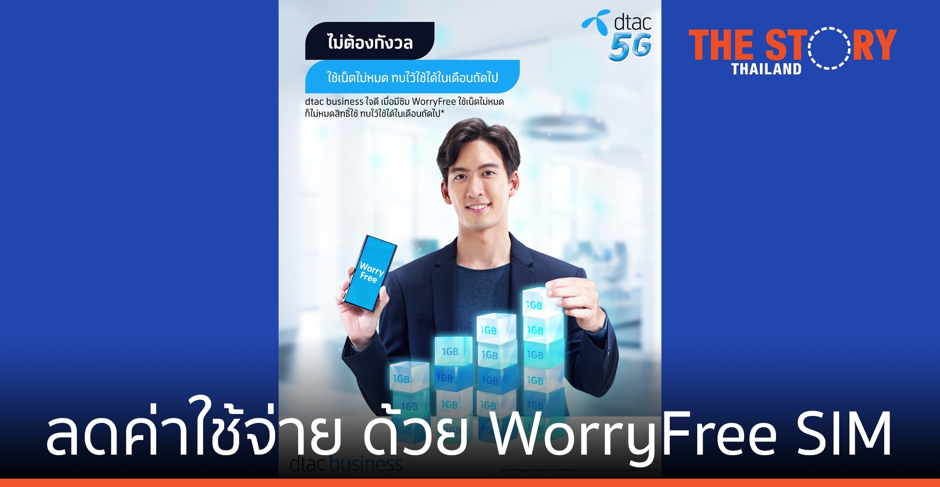 dtac business ช่วยรายย่อย ลดค่าใช้จ่าย  ด้วย WorryFree SIM
