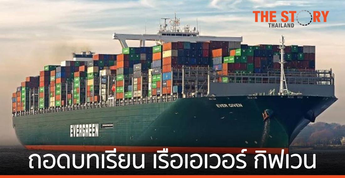 ถอดบทเรียน เรือเอเวอร์ กิฟเวน ความเสียหายต่อการค้าโลก