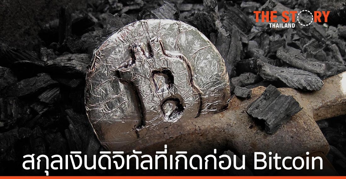 สกุลเงินดิจิทัลที่เกิดก่อน Bitcoin