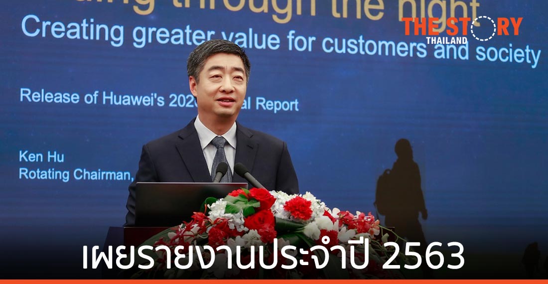 หัวเว่ยเผยรายงานประจำปี 63 พร้อมเดินหน้าสร้างมูลค่าเพิ่ม เพื่อลูกค้าและภาคสังคม