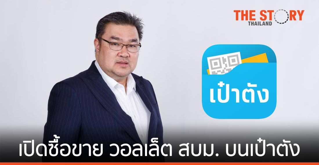 ธ.กรุงไทย เปิดซื้อขาย “วอลเล็ต สบม.” ผ่านแอปฯ เป๋าตัง