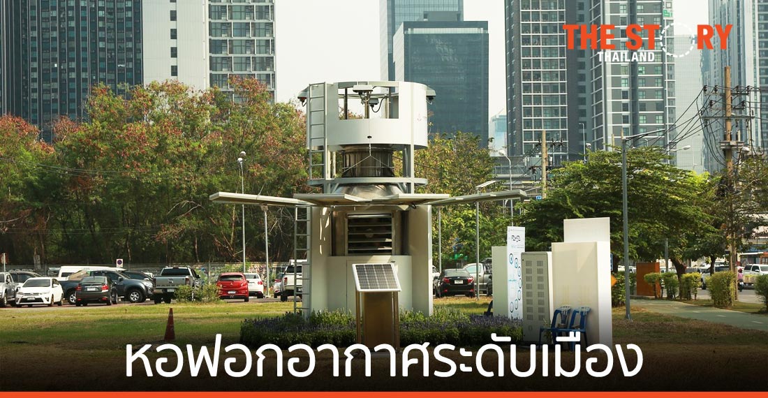 RISC by MQDC เปิดตัว “ฟ้าใส 2” หอฟอกอากาศระดับเมือง แก้ปัญหามลพิษทางอากาศ