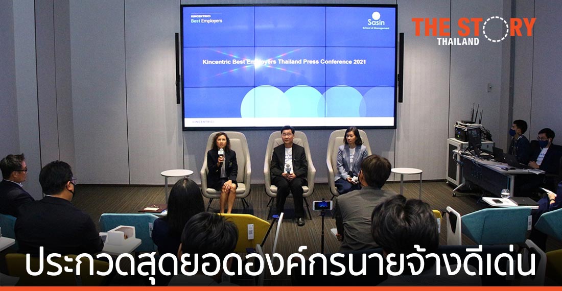 คินเซนทริค จับมือ ศศินทร์ จัดการประกวดสุดยอดองค์กรนายจ้างดีเด่น ปี 64