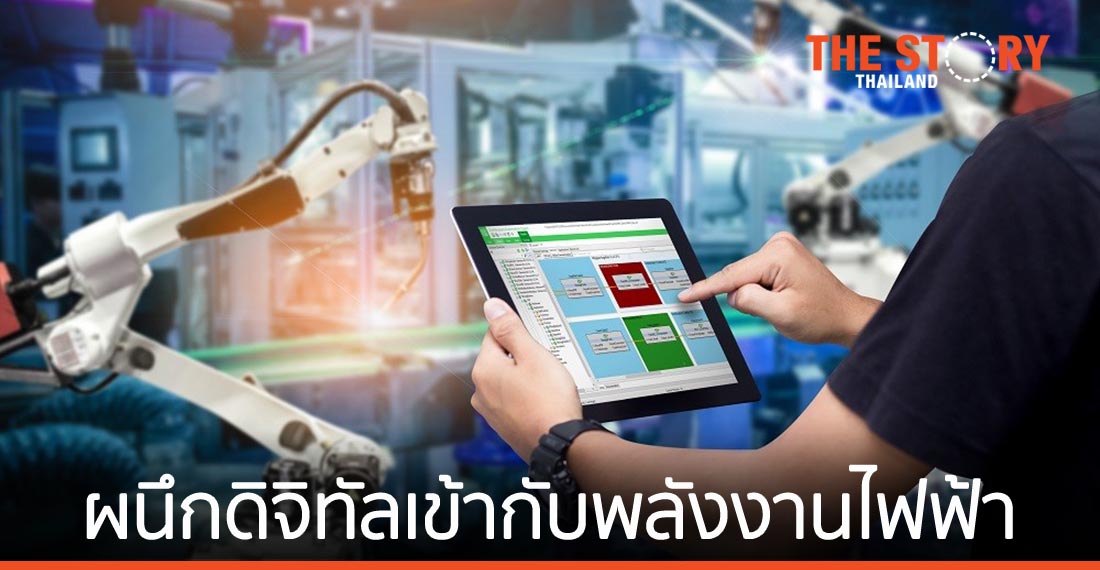 ผนึกกระบวนการดิจิทัลเข้ากับพลังงานไฟฟ้า เพื่ออนาคตอุตสาหกรรมที่ยั่งยืน