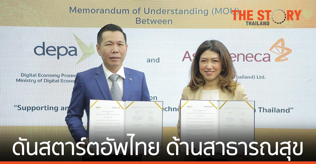 “ดีป้า” จับมือ แอสตร้าเซนเนก้า ประเทศไทย ดันดิจิทัลสตาร์ตอัพไทย ด้านสาธารณสุข
