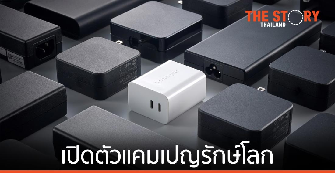 Innergie แบรนด์จาก Delta เปิดตัวแคมเปญรักษ์โลก เพื่อลดขยะอิเล็กทรอนิกส์ในไทย