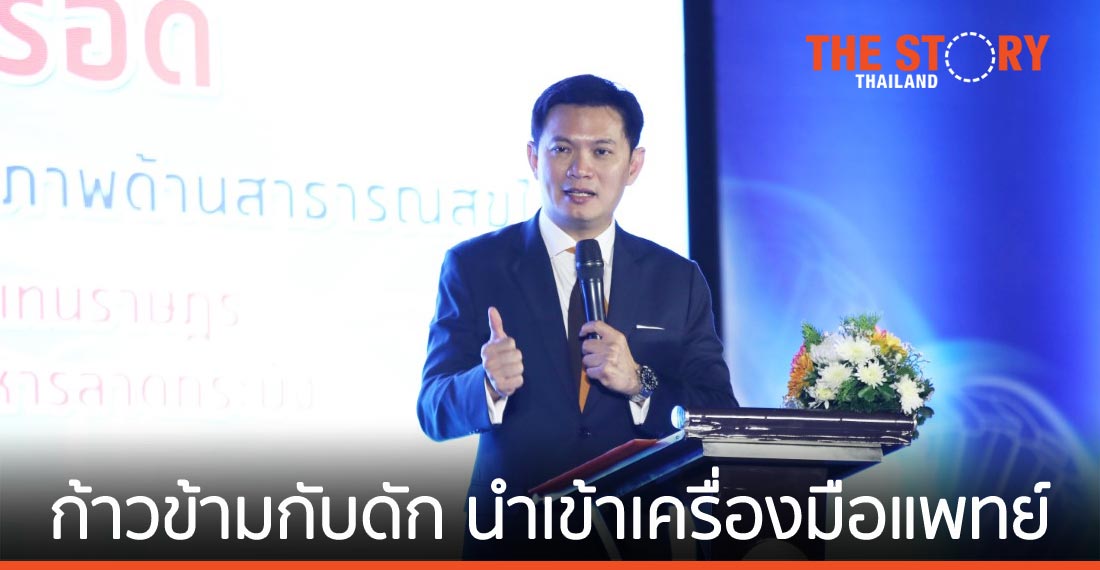 มูลนิธิ รพ.พระจอมเกล้าเจ้าคุณทหาร ชี้ไทยต้องก้าวข้ามกับดัก “นำเข้าเครื่องมือแพทย์”