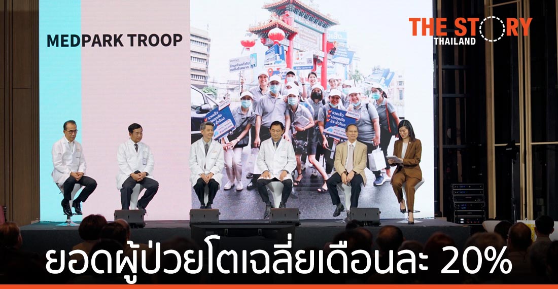 รพ.เมดพาร์ค ปลื้มกระแสตอบรับดี เติบโตร้อยละ 20