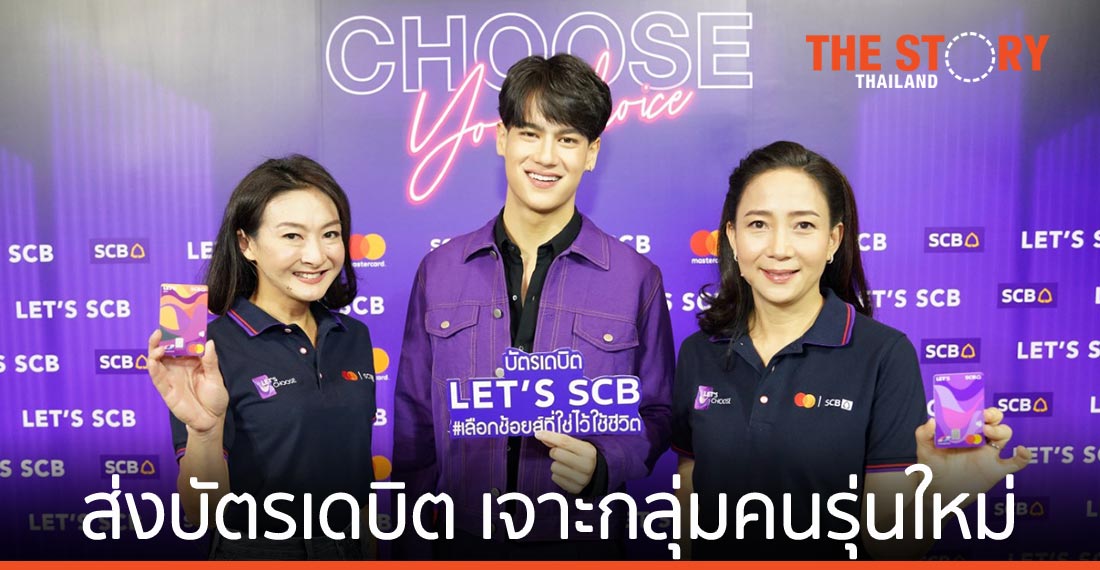 ไทยพาณิชย์ ส่งบัตรเดบิต “LET’S SCB Mastercard” เจาะตลาดคนรุ่นใหม่