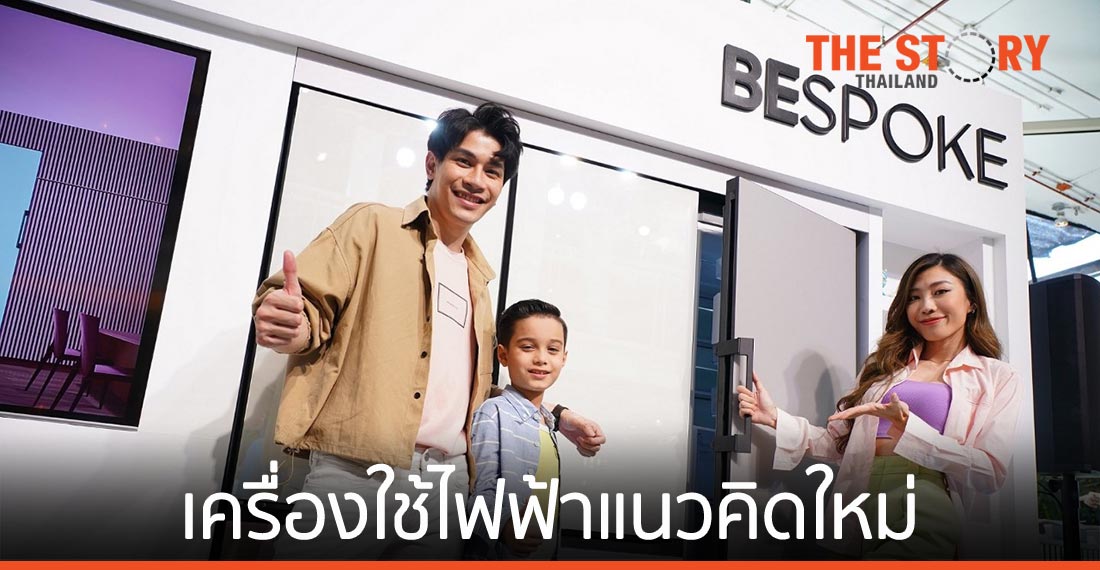 ซัมซุง BESPOKE พลิกคอนเซ็ปต์ไลฟ์สไตล์ไอเท็ม ตอบโจทย์กลุ่มมิลเลนเนียล