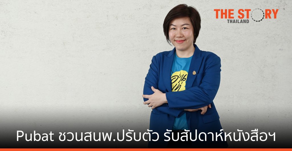 Pubat ชวนสำนักพิมพ์ปรับตัว สู้เทรนด์โลก เตรียมจัดงานสัปดาห์หนังสือกระตุ้นตลาด