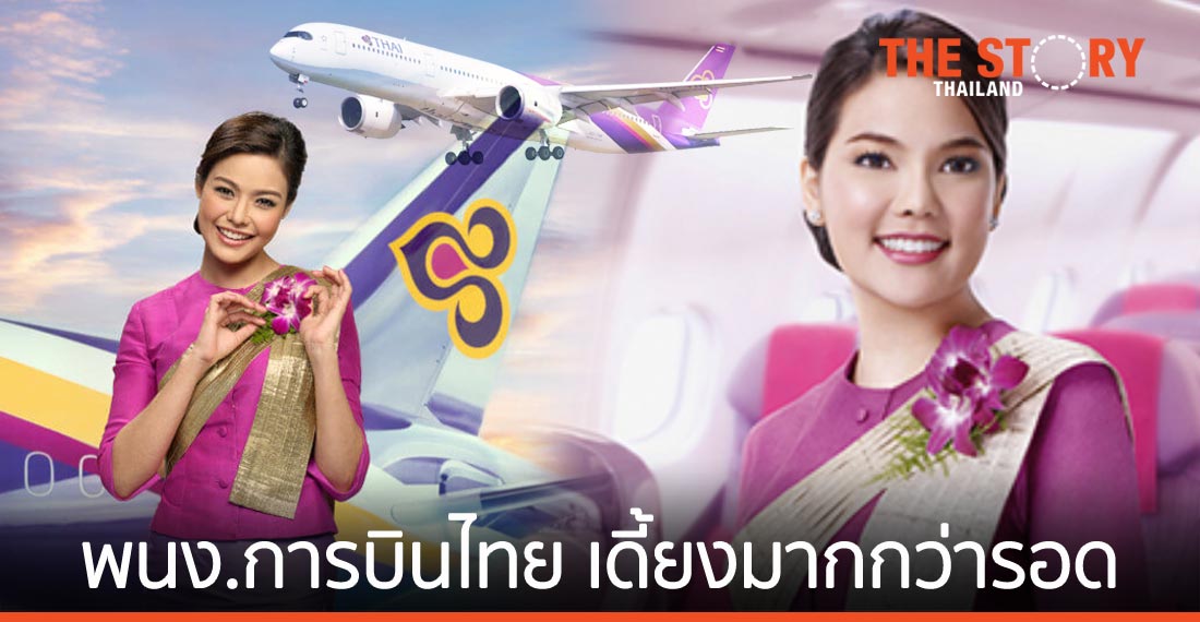 ดวงชะตา พนักงานการบินไทย เดี้ยงมากกว่ารอด