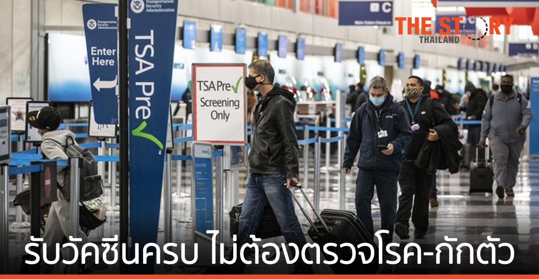 สหรัฐฯ ไฟเขียว ‘ผู้ได้รับวัคซีนครบโดส’ เดินทางแบบไม่ต้องตรวจโรค-กักตัว