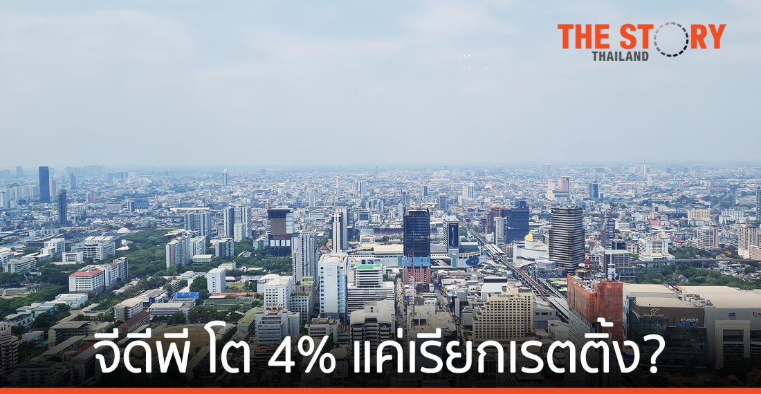 ฝันของ “ลุงตู่” จีดีพี โต 4% หรือแค่เรียกเรตติ้ง