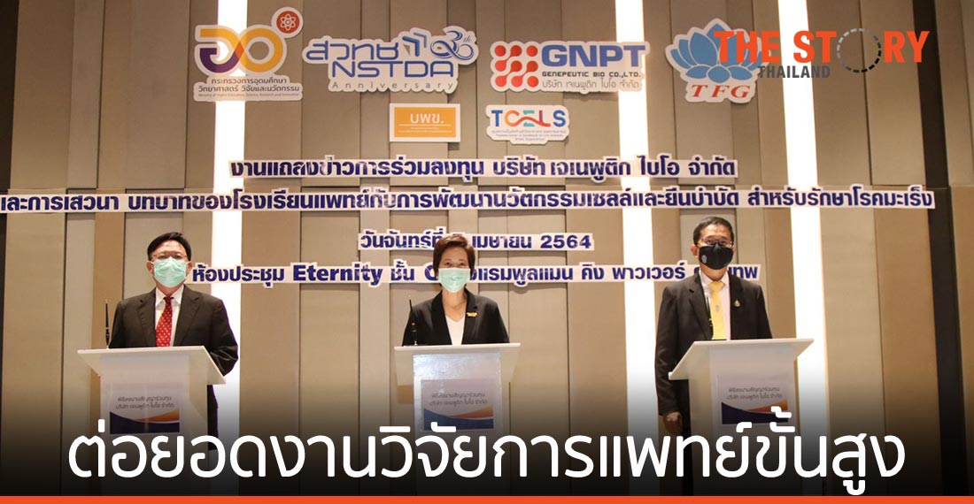 สวทช. ร่วมทุน “เจเนพูติก ไบโอ” ต่อยอดงานวิจัยการแพทย์ขั้นสูงเพื่อรักษาผู้ป่วยมะเร็งที่เกี่ยวกับเลือด