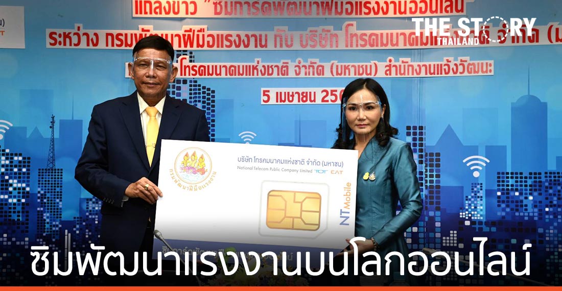 ก.แรงงาน ผนึก NT จัดซิมการ์ดพัฒนาแรงงานบนโลกออนไลน์