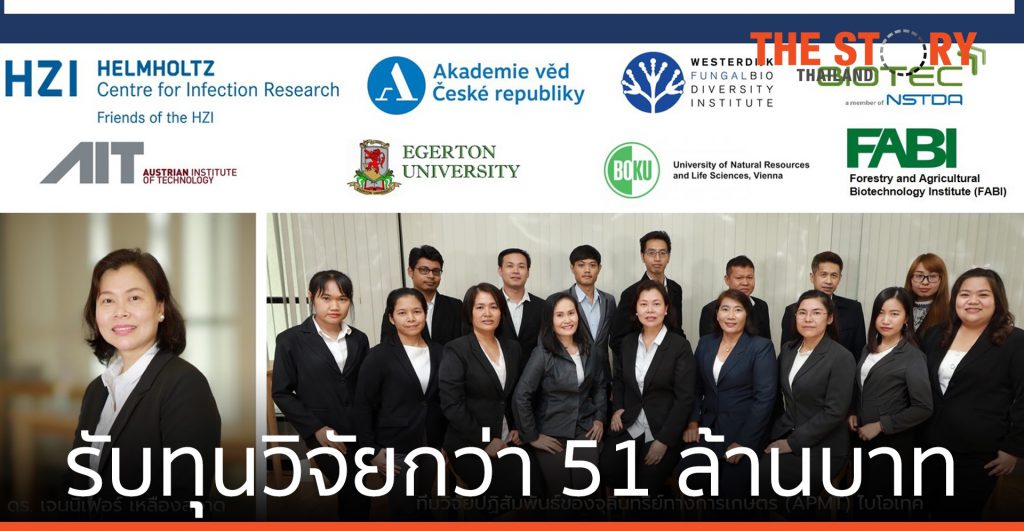ไบโอเทคและพันธมิตรต่างชาติได้รับทุนวิจัยกว่า 51 ล้านบาท