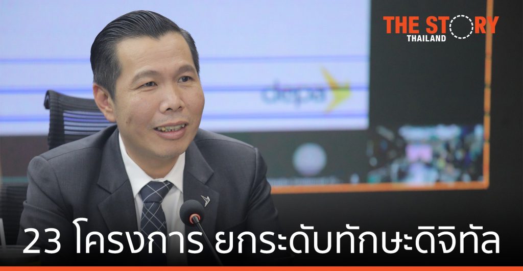 ดีป้า ผ่าน 23 โครงการ จับมือสถานศึกษา รัฐ-เอกชน ยกระดับทักษะดิจิทัลประชาชน