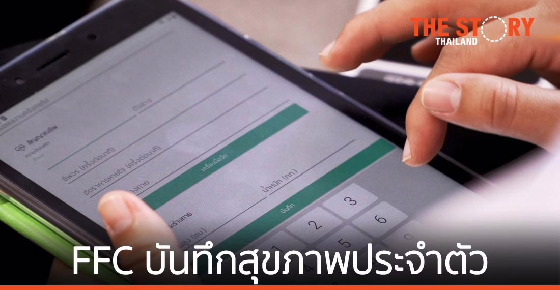 บันทึกประวัติสุขภาพครอบครัว FFC กุญแจสำคัญสู่คุณภาพชีวิตของคนไทยอย่างยั่งยืน