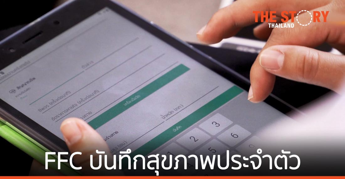 บันทึกประวัติสุขภาพครอบครัว FFC กุญแจสำคัญสู่คุณภาพชีวิตของคนไทยอย่างยั่งยืน