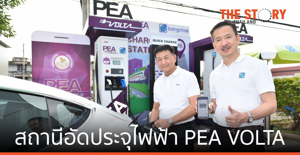 PEA ผนึก บางจากฯ เปิดสถานีอัดประจุไฟฟ้า PEA VOLTA